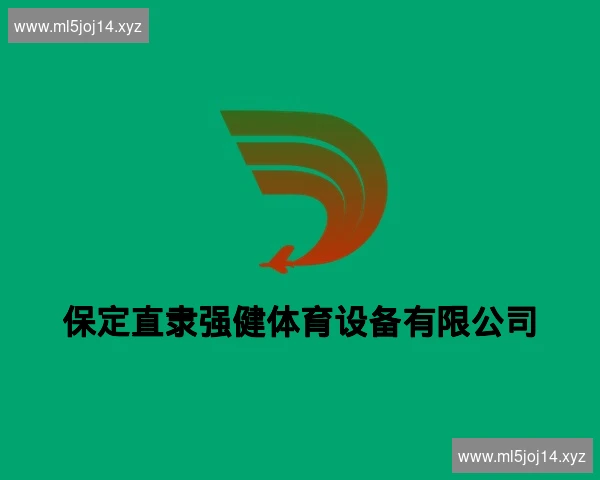 保定直隶强健体育设备有限公司