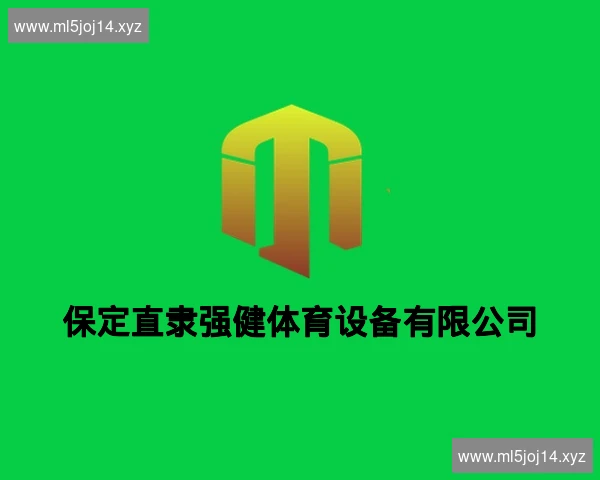 保定直隶强健体育设备有限公司